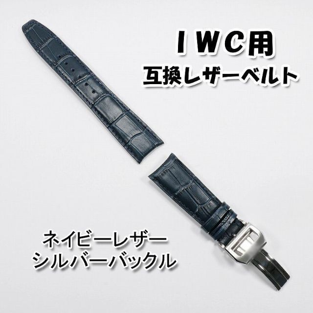 IWC(インターナショナルウォッチカンパニー)のＩＷＣ用 互換レザーベルト Ｄバックル付き ネイビー 革ベルト 【A】 メンズの時計(レザーベルト)の商品写真