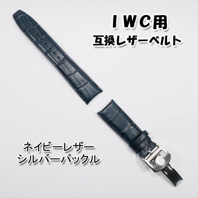 IWC(インターナショナルウォッチカンパニー)のＩＷＣ用 互換レザーベルト Ｄバックル付き ネイビー 革ベルト 【B】 メンズの時計(レザーベルト)の商品写真