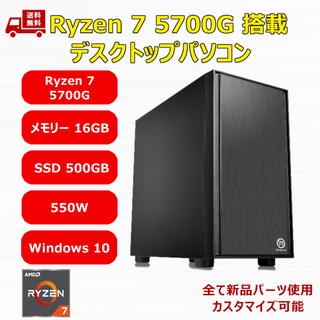 【新品】Ryzen 7 5700G M.2 SSD 500GB メモリ16GB(デスクトップ型PC)