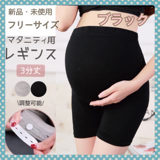 使いやすい3分丈/マタニティレギンス 妊婦スパッツ パンツ ショーツ 下着 お得(マタニティ下着)