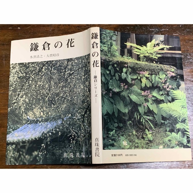 鎌倉の花/著者　大貫昭彦　水澤清之/真珠書院