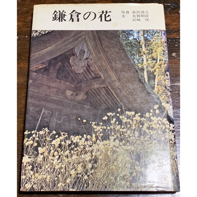 【稀少】鎌倉の花/写真 水沢清之/文 大貫昭彦・岩崎保/真珠書院