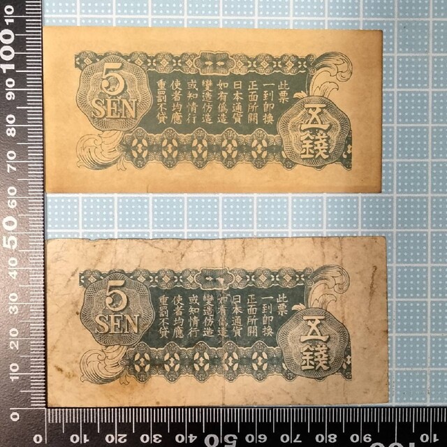 2626 大日本帝國政府 軍用手票 五錢札 墨入れエラー品