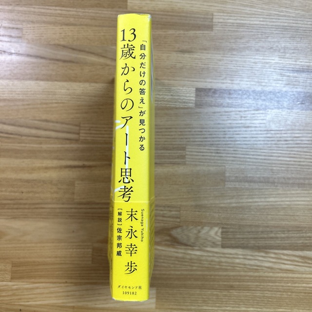 ダイヤモンド社(ダイヤモンドシャ)の１３歳からのアート思考 「自分だけの答え」が見つかる エンタメ/ホビーの本(その他)の商品写真