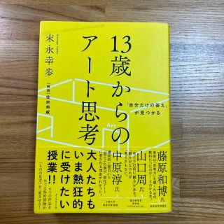 ダイヤモンドシャ(ダイヤモンド社)の１３歳からのアート思考 「自分だけの答え」が見つかる(その他)