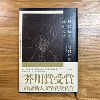 コウダンシャ(講談社)の貝に続く場所にて(文学/小説)