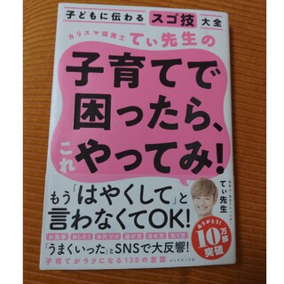 カリスマ保育士てぃ先生の子育てで困ったら、これやってみ！ 子どもに伝わるスゴ技大(その他)