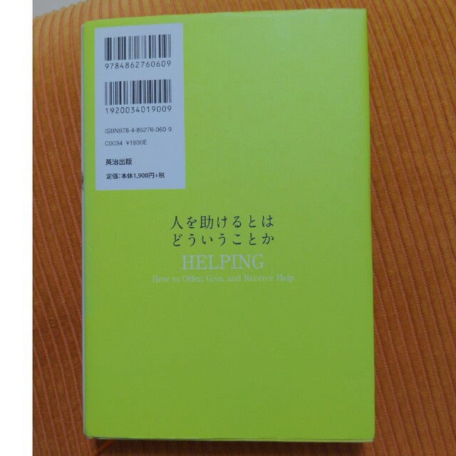 人を助けるとはどういうことか 本当の「協力関係」をつくる７つの原則 第２版 エンタメ/ホビーの本(ビジネス/経済)の商品写真