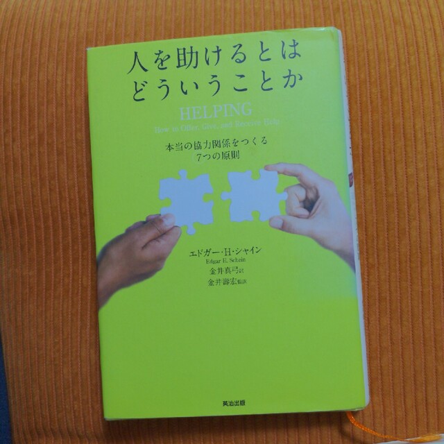 人を助けるとはどういうことか 本当の「協力関係」をつくる７つの原則 第２版 エンタメ/ホビーの本(ビジネス/経済)の商品写真