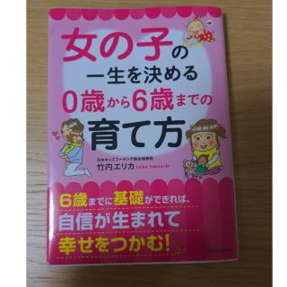 カドカワショテン(角川書店)の女の子の一生を決める０歳から６歳までの育て方(その他)