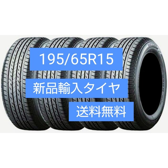 【送料無料】195/65R15 新品輸入タイヤ（サマータイヤ）15インチ 未使用