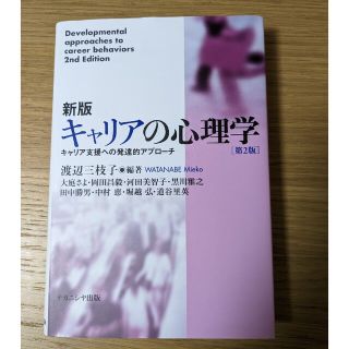 新版キャリアの心理学 キャリア支援への発達的アプローチ 第２版(人文/社会)