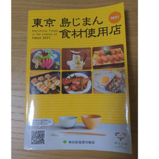 東京島じまん　食材使用店　2021(地図/旅行ガイド)