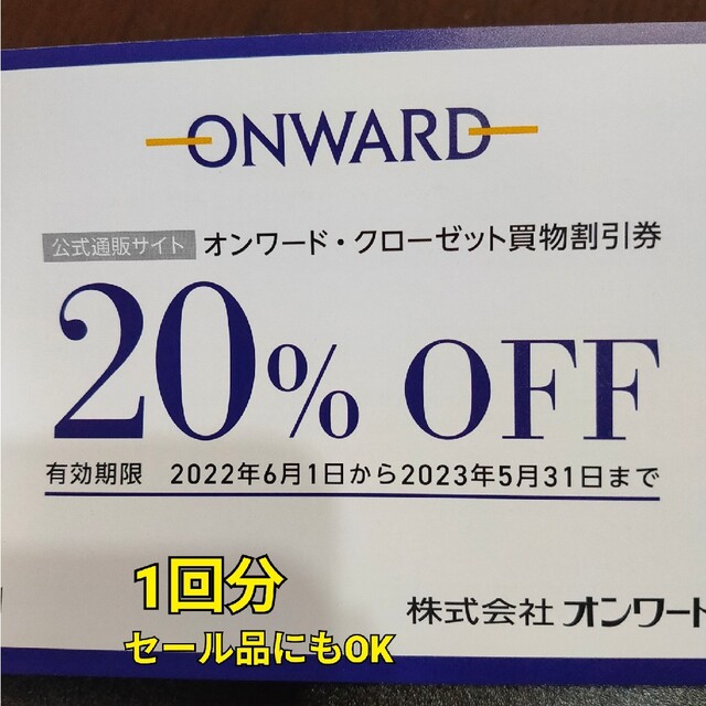 GRACE CONTINENTAL(グレースコンチネンタル)のオンワード株主優待★20%オフ券 チケットの優待券/割引券(ショッピング)の商品写真