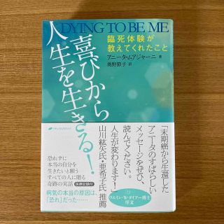 喜びから人生を生きる！ 臨死体験が教えてくれたこと(健康/医学)