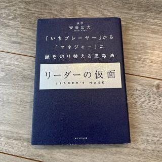 ダイヤモンドシャ(ダイヤモンド社)のリーダーの仮面 「いちプレーヤー」から「マネジャー」に頭を切り替え(その他)