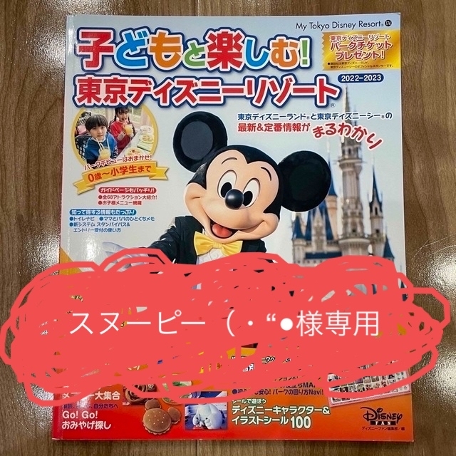 講談社(コウダンシャ)の子どもと楽しむ！東京ディズニーリゾート ２０２２－２０２３ エンタメ/ホビーの本(地図/旅行ガイド)の商品写真