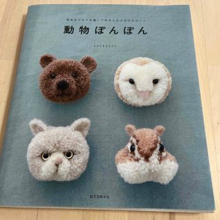 動物ぽんぽん 毛糸をぐるぐる巻いて作るふかふかマスコット(趣味/スポーツ/実用)