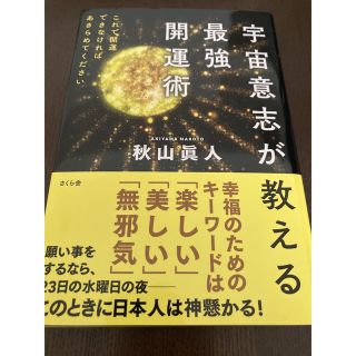 宇宙意志が教える最強開運術 これで開運できなければあきらめてください(住まい/暮らし/子育て)