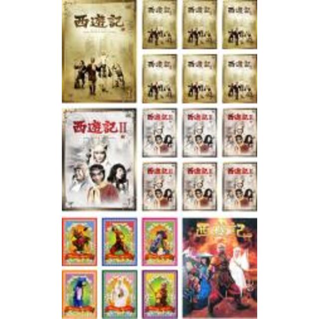 製作国日本全巻セットDVD▼西遊記 さいゆうき(21枚セット)1978年版 全7巻 + 1979年版 全7巻 + 2006年版 全6巻 + 2007年 映画版▽レンタル落ち