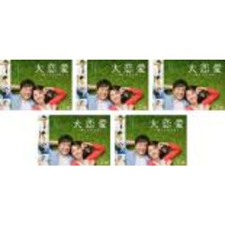 全巻セット【中古】DVD▽大恋愛 僕を忘れる君と(5枚セット)第1話～第10 ...