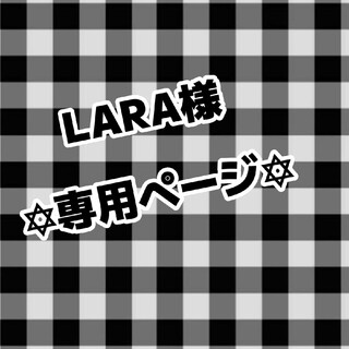 LARA様専用ページ(アイドルグッズ)