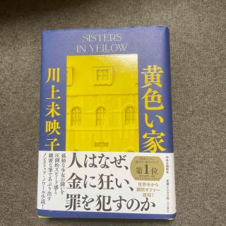 黄色い家(文学/小説)