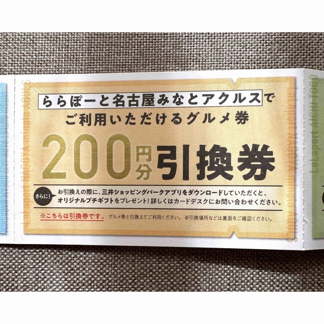 三井アウトレットパーク　ジャズドリーム長島　ららぽーとなど引換券　グルメ券 チケットの優待券/割引券(ショッピング)の商品写真