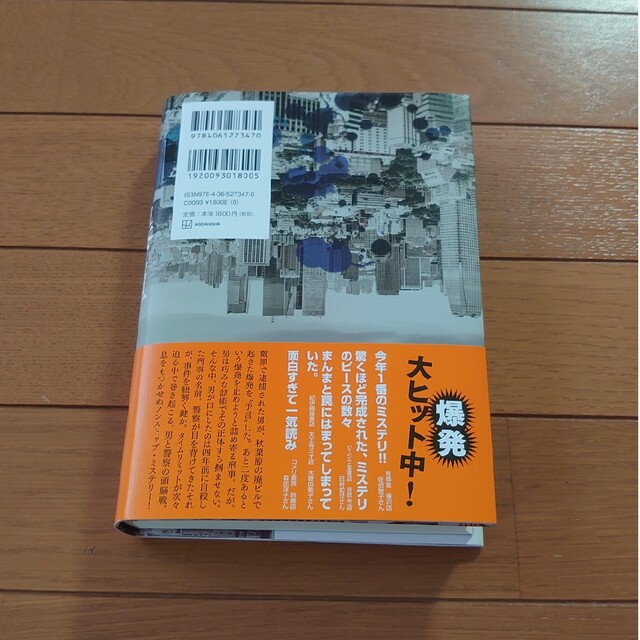 講談社(コウダンシャ)の呉勝浩　「爆弾」 エンタメ/ホビーの本(文学/小説)の商品写真