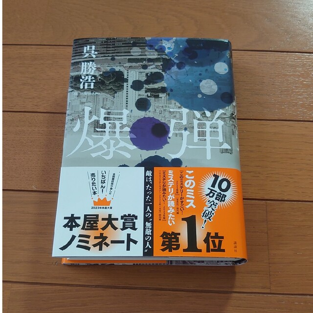 講談社(コウダンシャ)の呉勝浩　「爆弾」 エンタメ/ホビーの本(文学/小説)の商品写真