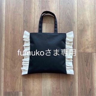 fumukoさま専用(バッグ)