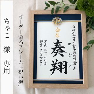 ちゃこ様専用　【お急ぎ便】命名書オーダー「祝い梅」通常版(命名紙)