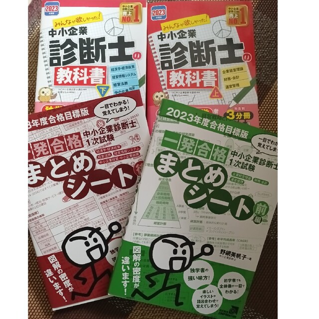 中小企業診断士　教科書　１次試験一発合格まとめシート　各前、後編 　資格　4冊 エンタメ/ホビーの本(資格/検定)の商品写真