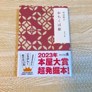 カドカワショテン(角川書店)のおちくぼ姫(その他)