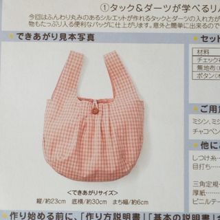 フェリシモ(FELISSIMO)のフェリシモ ハンドメイドキット タックの入ったグラニーバック クチュリエ ソーイ(生地/糸)