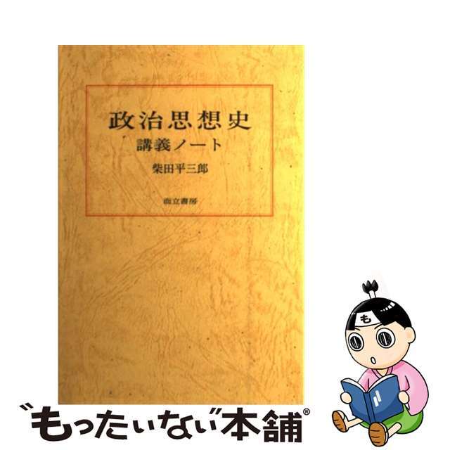 政治思想史講義ノート/而立書房/柴田平三郎