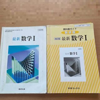 教科書ガイド数研版　改訂版最新数学１ 数１　３３０(語学/参考書)