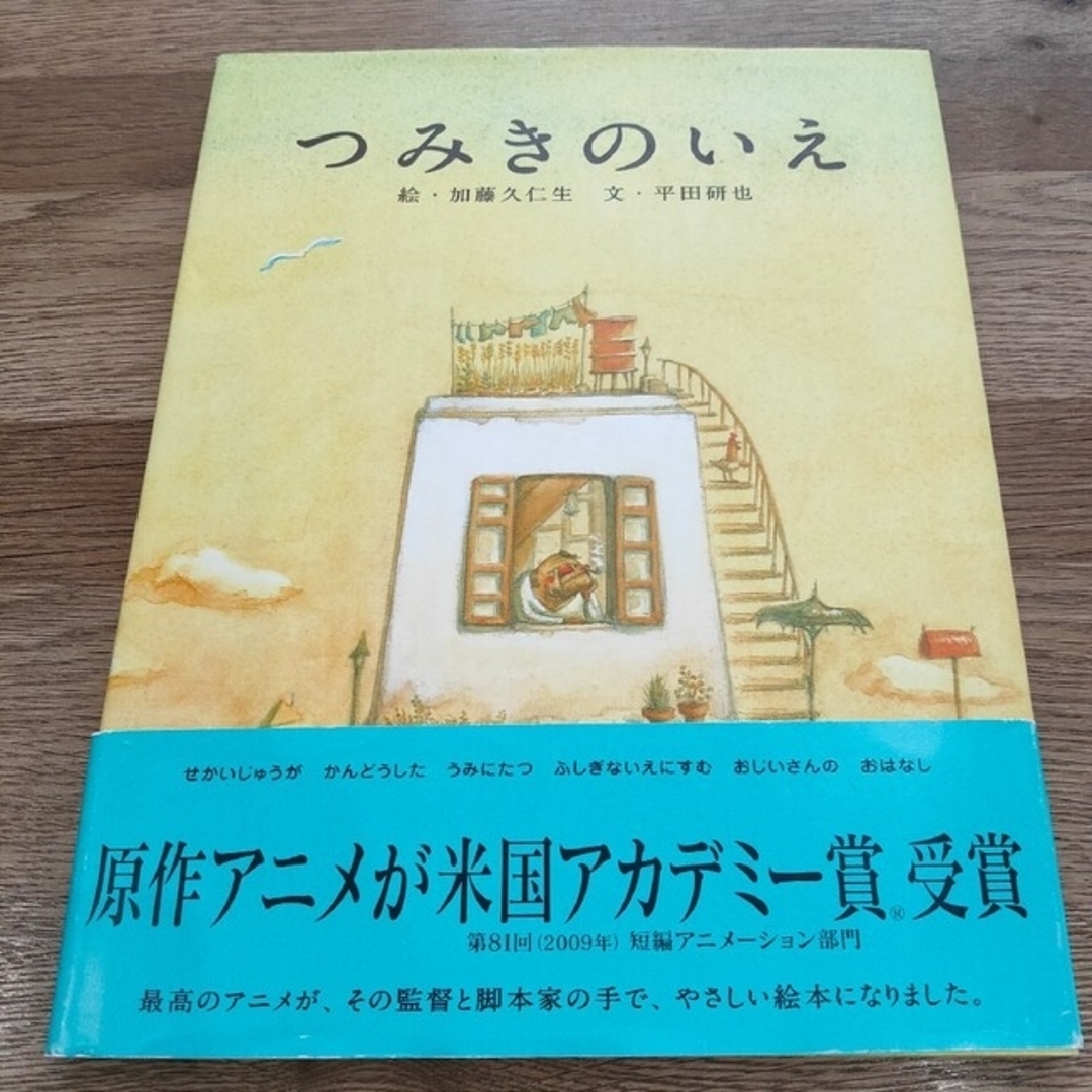 白泉社(ハクセンシャ)の絵本 つみきのいえ エンタメ/ホビーの本(絵本/児童書)の商品写真