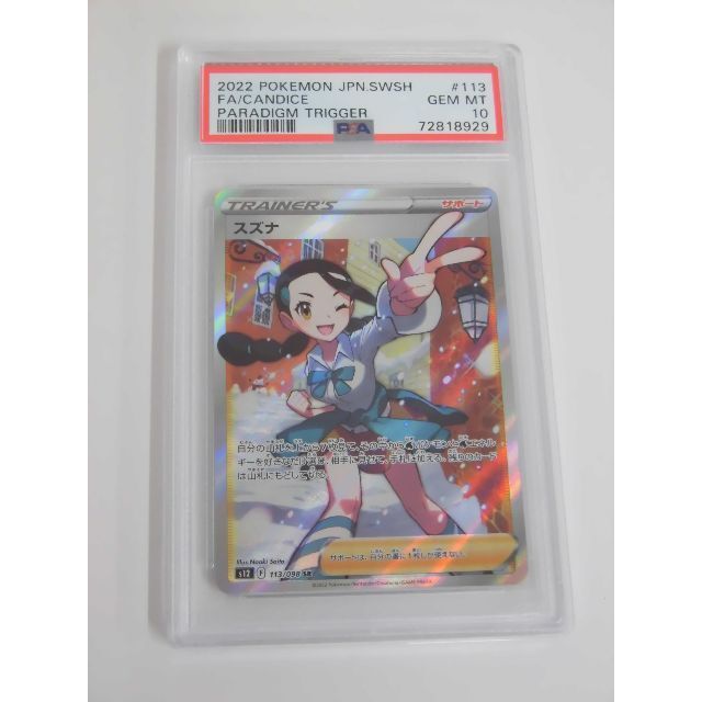 PSA10 スズナ SR 113/098 s12 パラダイムトリガー N929 PSA10 スズナ SR 113/098 s12 パラダイムトリガー N929