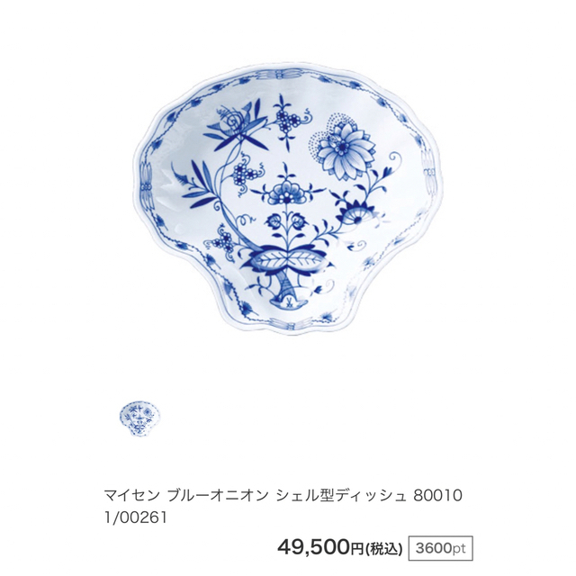 国内流通正規品 マイセン ブルーオニオン シェル型ディッシュ