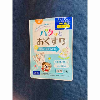 ディーエイチシー(DHC)の【ちゃまめ様専用‼️】パクッとおくすり(ペットフード)