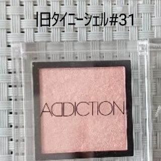 アディクション(ADDICTION)のRiu様専用◆新品◆アディクションアイシャドウ◆タイニーシェル#31旧タイプ◆(アイシャドウ)