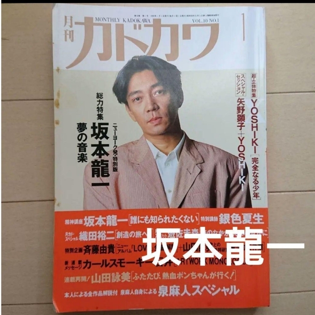 角川書店(カドカワショテン)の【値下げ】月刊カドカワ 1992年vol.10 No.1 坂本龍一YOSHIKI エンタメ/ホビーの雑誌(音楽/芸能)の商品写真