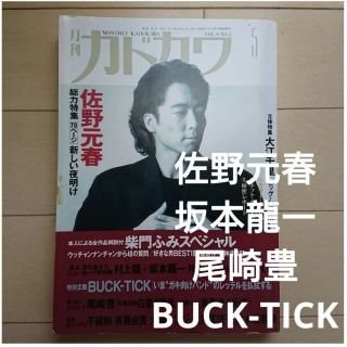 カドカワショテン(角川書店)の【値下げ】月刊カドカワ1991年vol.9 No.5 佐野元春、坂本龍一、尾崎豊(音楽/芸能)