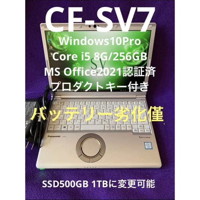 レッツノート SV7 8G/256GB MS Office2021認証済-