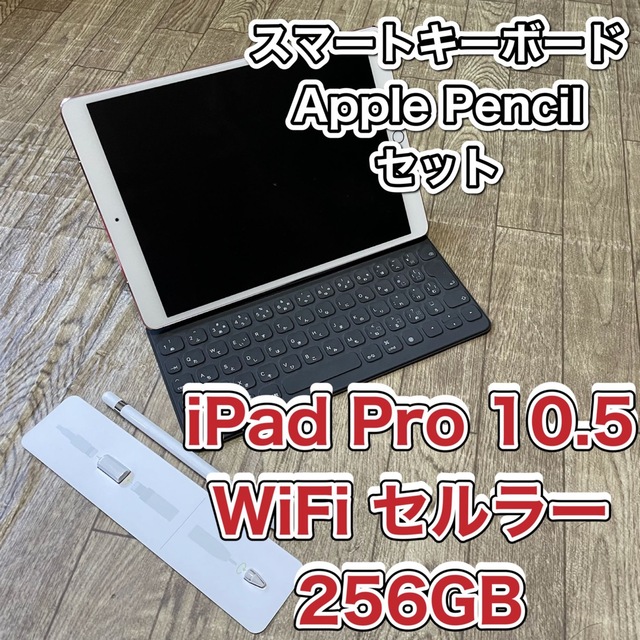 期間限定iPad Pro 10.5 256GB セルラー SIMフリー 本体Android