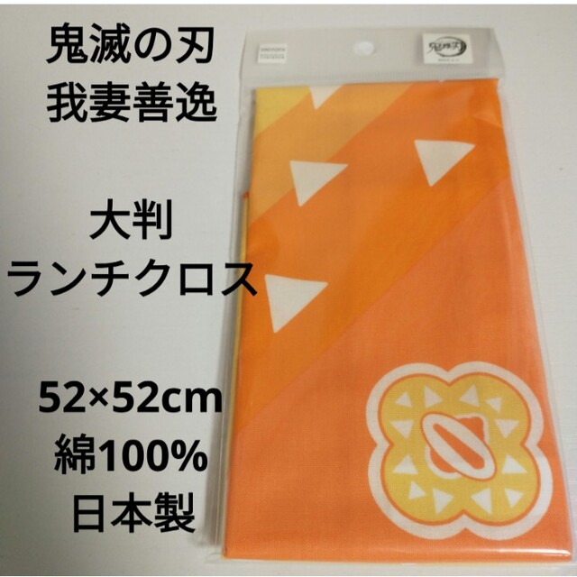 ラスト1枚 新品 鬼滅の刃 吾妻善逸 大判 ランチクロス 52×52cm 綿 エンタメ/ホビーのアニメグッズ(その他)の商品写真