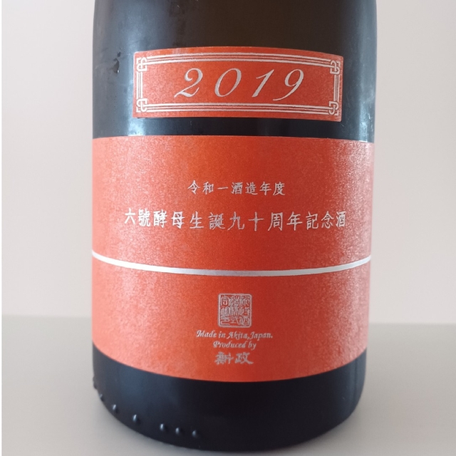 新政 2019 六號酵母生誕九十周年記念酒-黎- 2