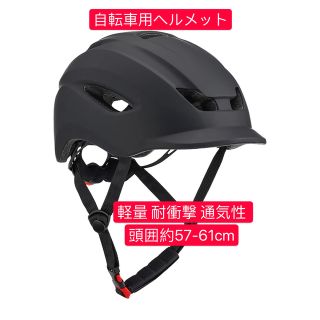 自転車用ヘルメット　軽量 耐衝撃 通気性 頭囲約57-61cm 男女兼用(ヘルメット/シールド)