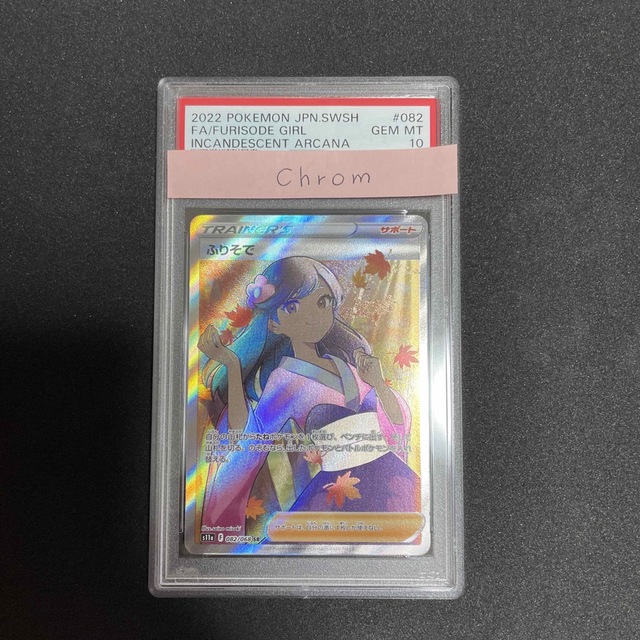 ポケカ ふりそで SR PSA10